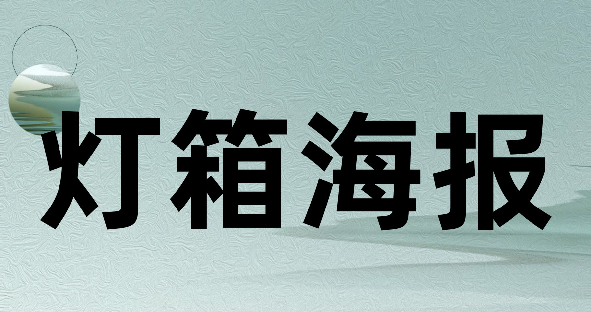 灯箱海报