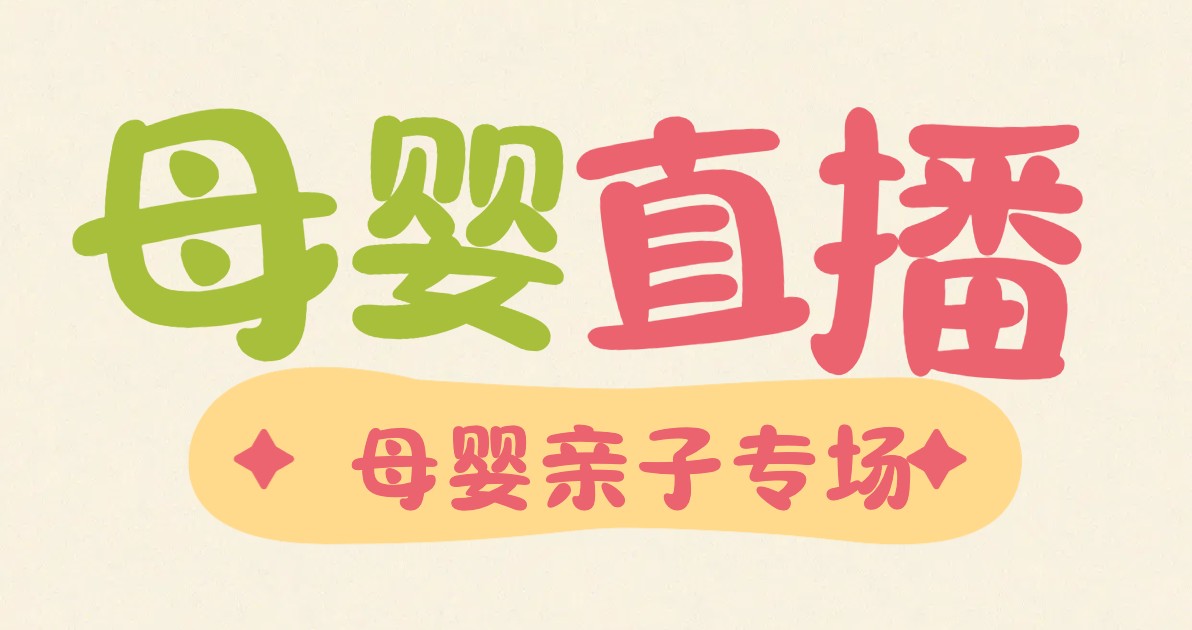 母婴直播海报