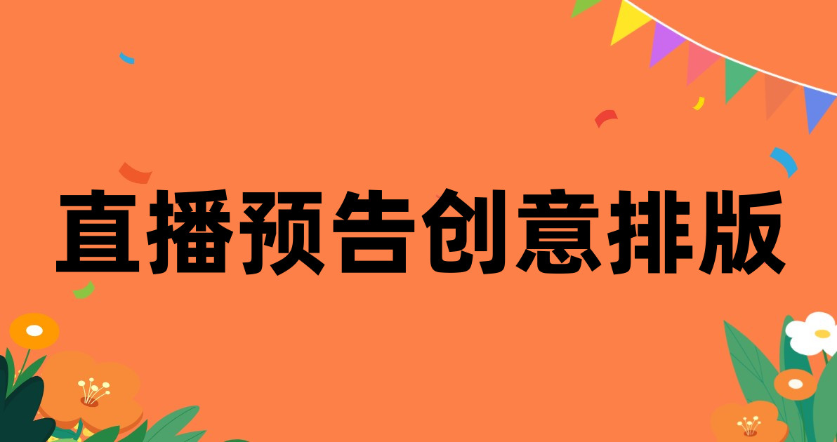 直播预告创意排版
