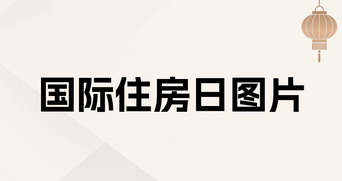 国际住房日图片
