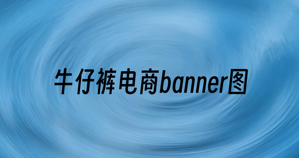 牛仔裤电商banner图