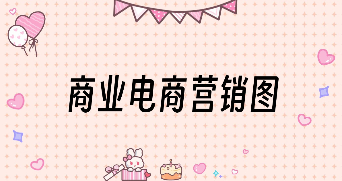 商业电商营销图