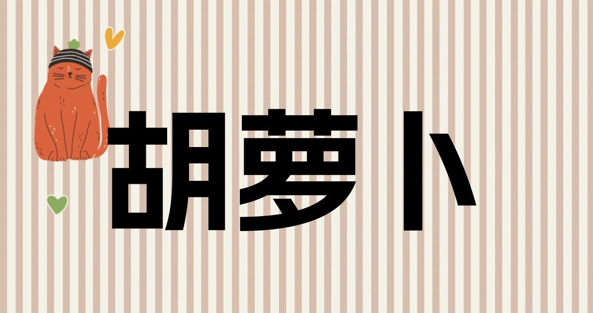 胡萝卜