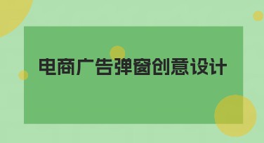 电商广告弹窗创意设计指南:快速提升视觉效果!