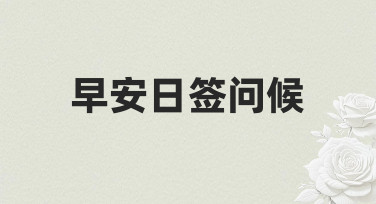 用模板快速制作早安日签问候，让清晨问候更有温度