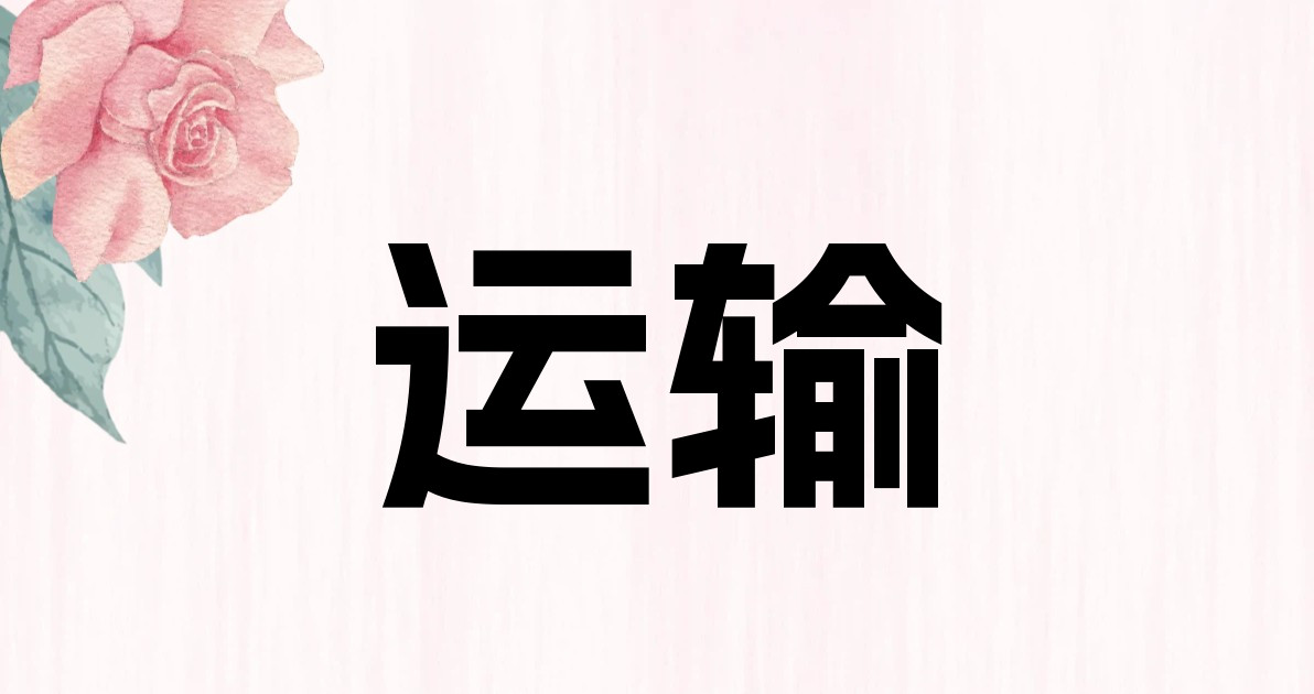 运输
