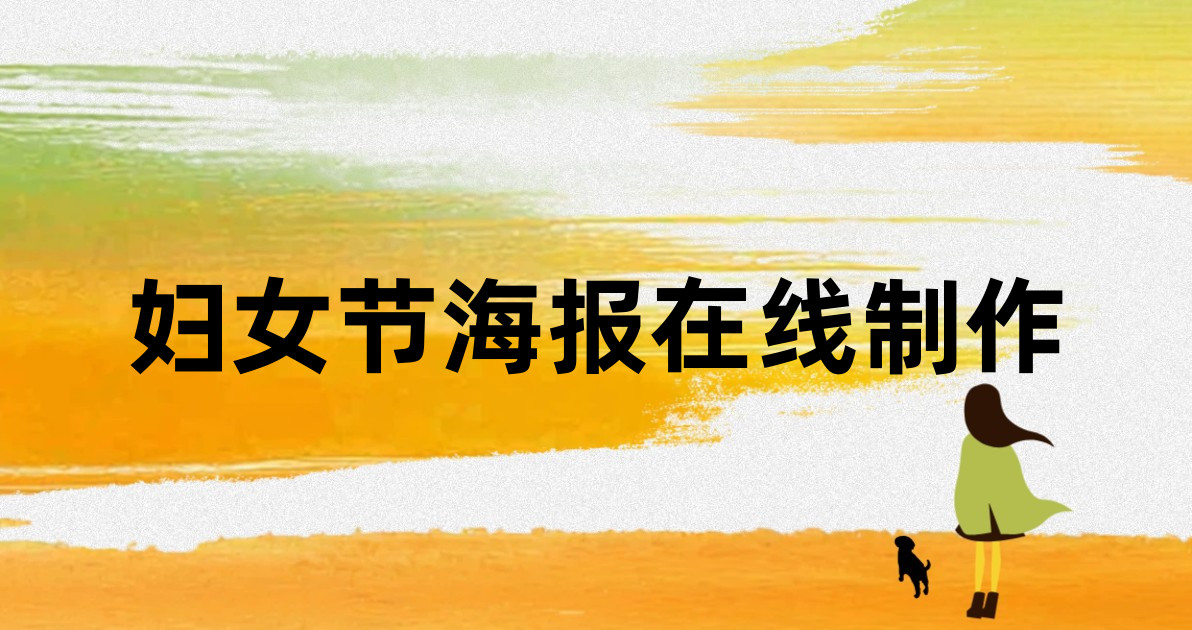 妇女节海报在线制作