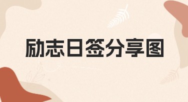 励志日签分享图制作网站，轻松搞定每日打卡