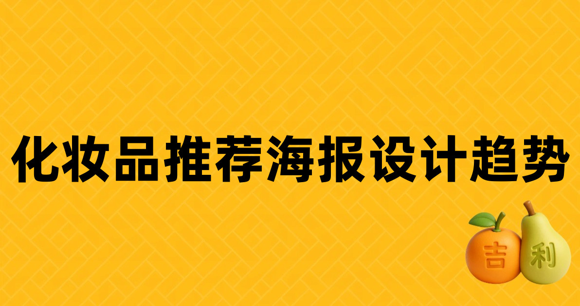 化妆品推荐海报设计趋势
