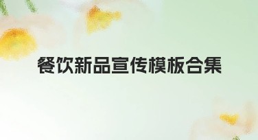 餐饮新品宣传模板合集推荐，轻松打造创意设计