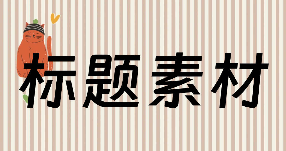 标题素材