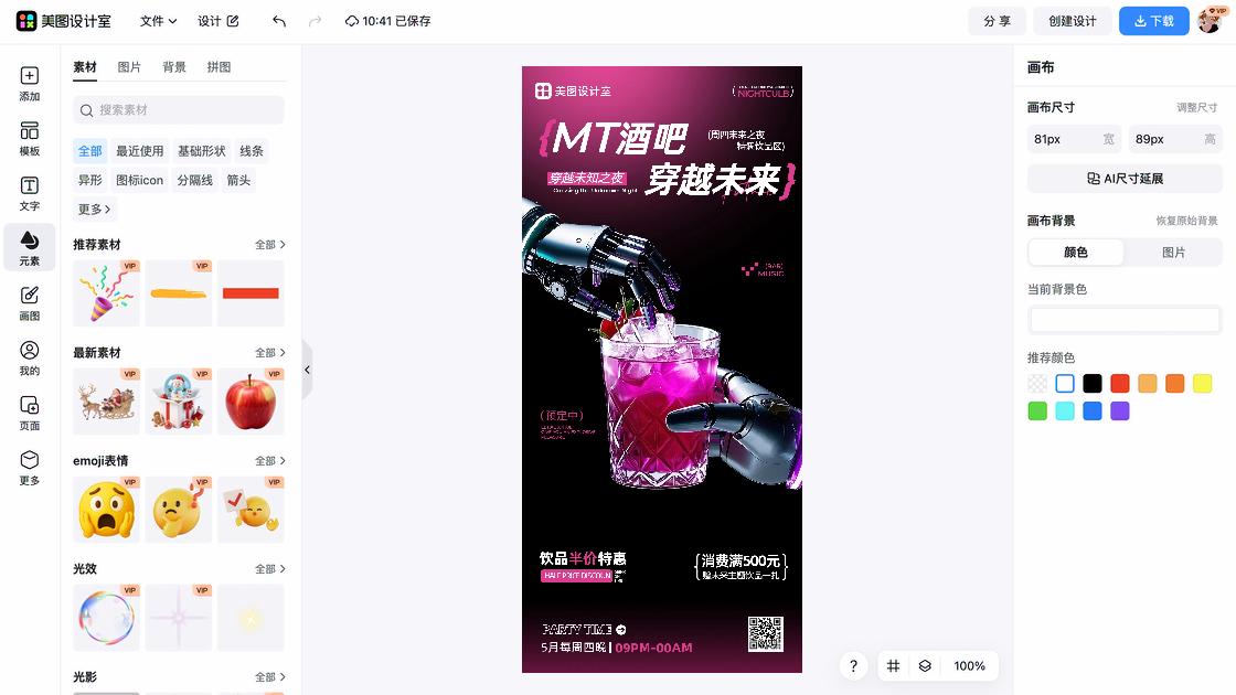 酒吧海报在线设计