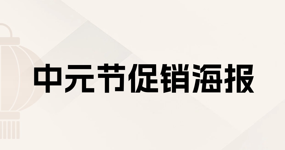 中元节促销海报