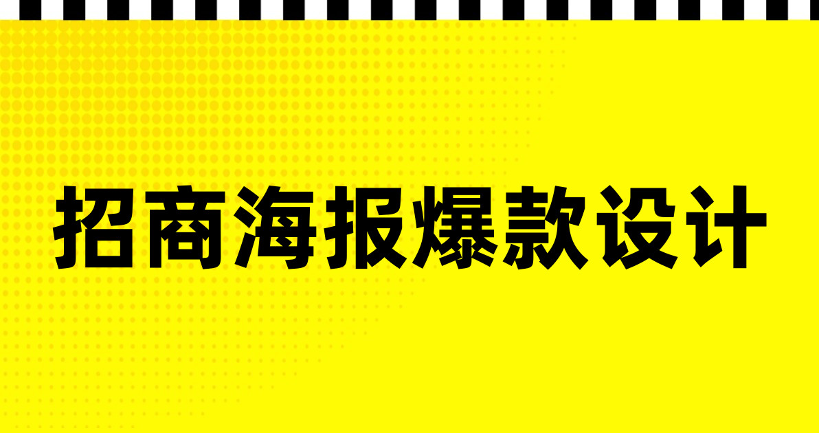 招商海报爆款设计