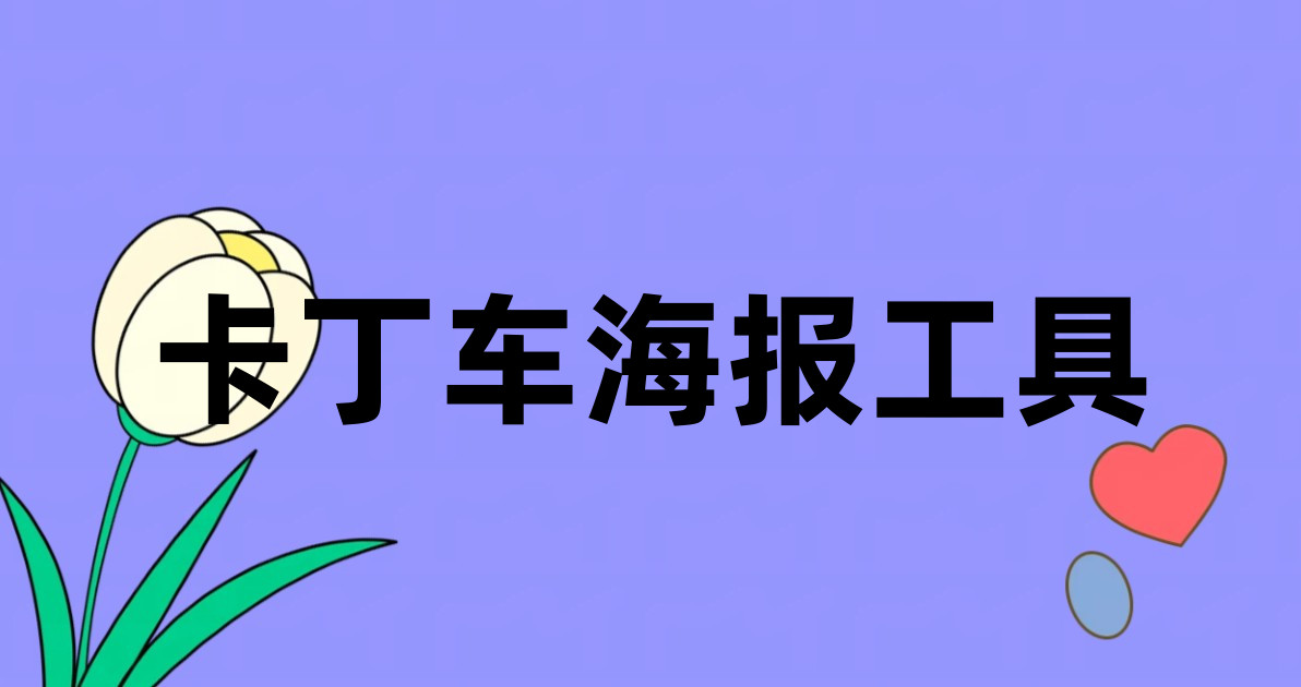 卡丁车海报工具