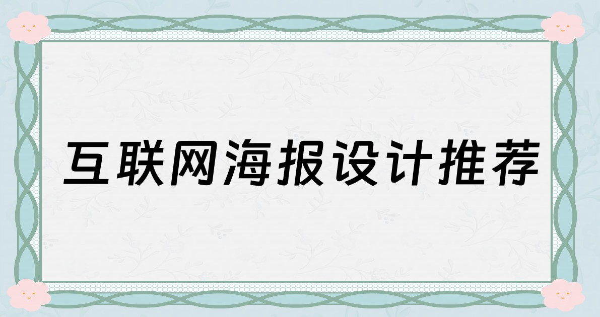 互联网海报设计推荐