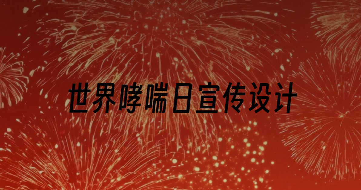 世界哮喘日宣传设计