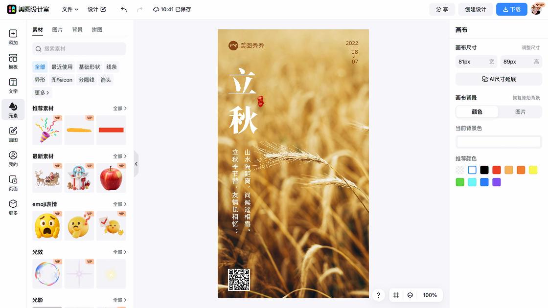 立秋海报快速设计