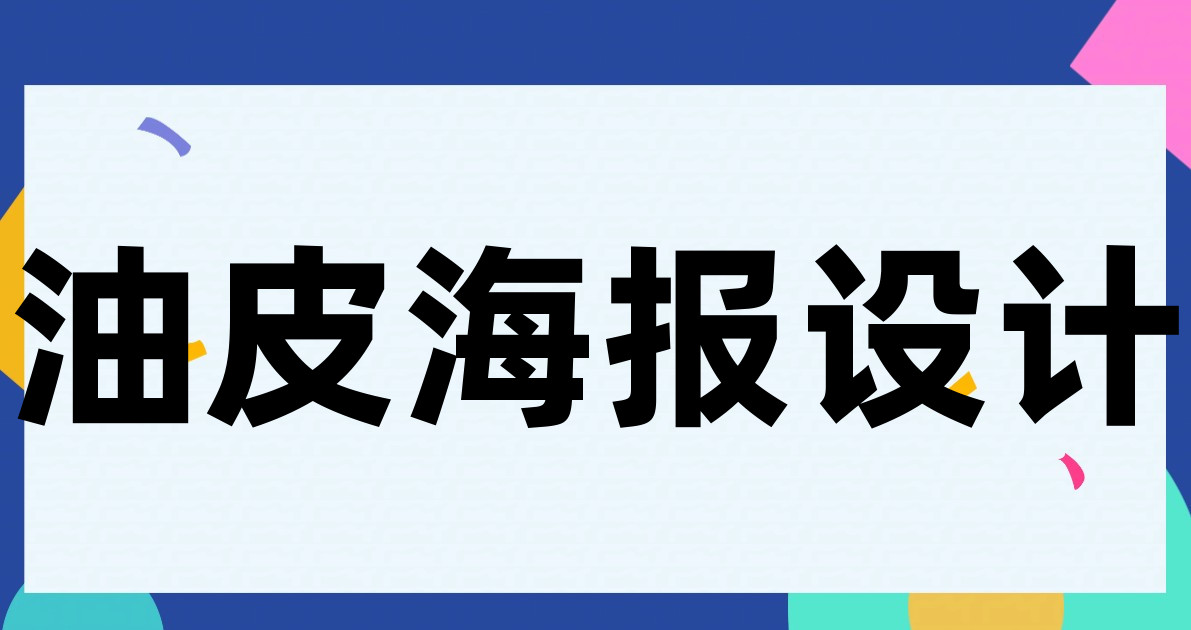 油皮海报设计