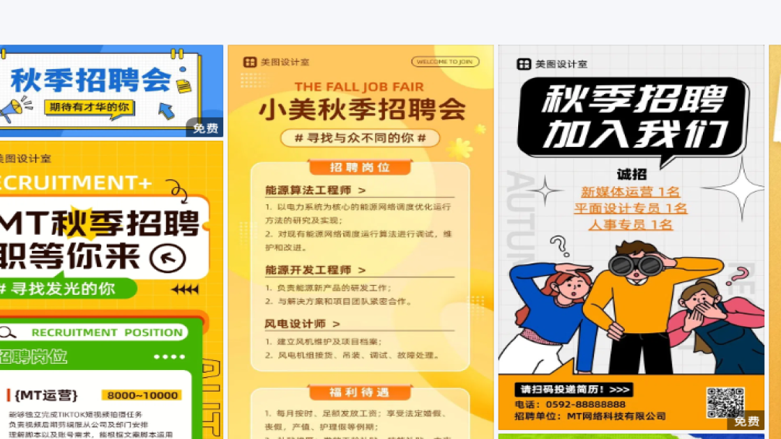 秋季招聘创意排版