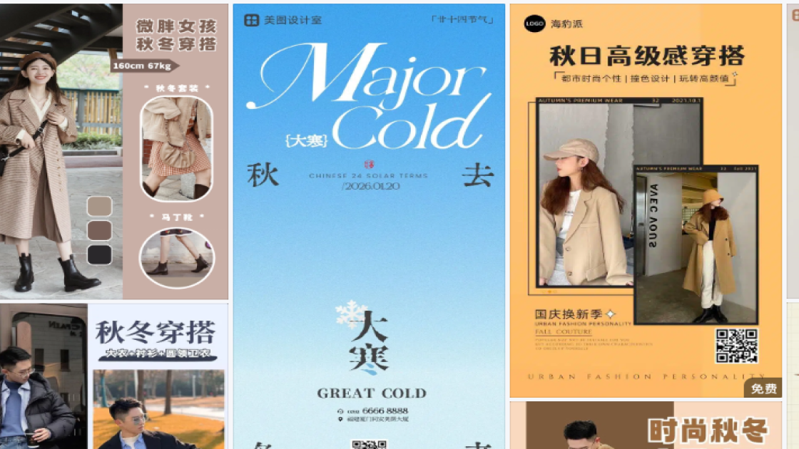 秋冬穿搭海报工具