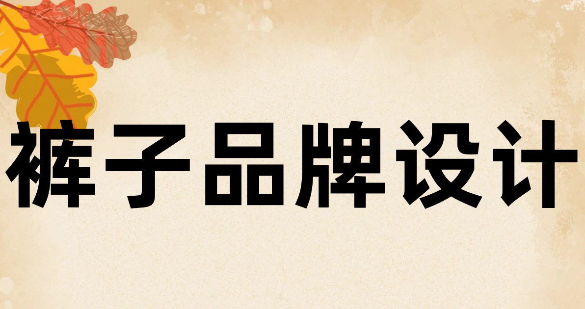 裤子品牌设计
