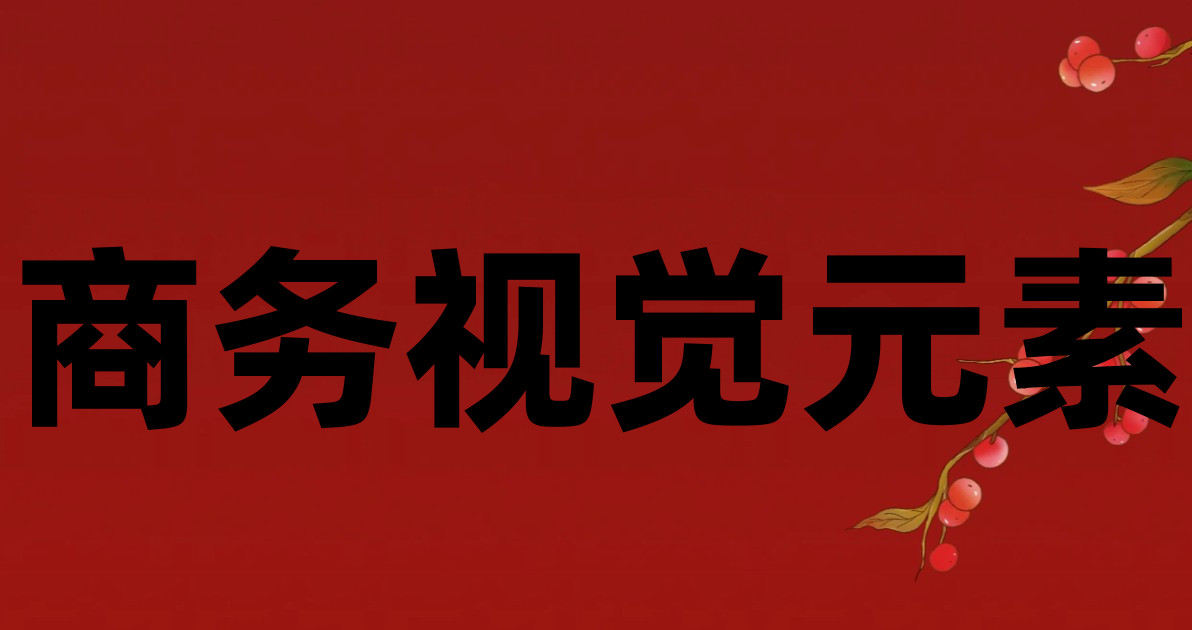商务视觉元素