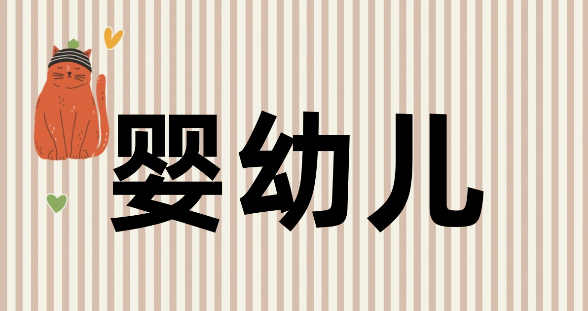 婴幼儿