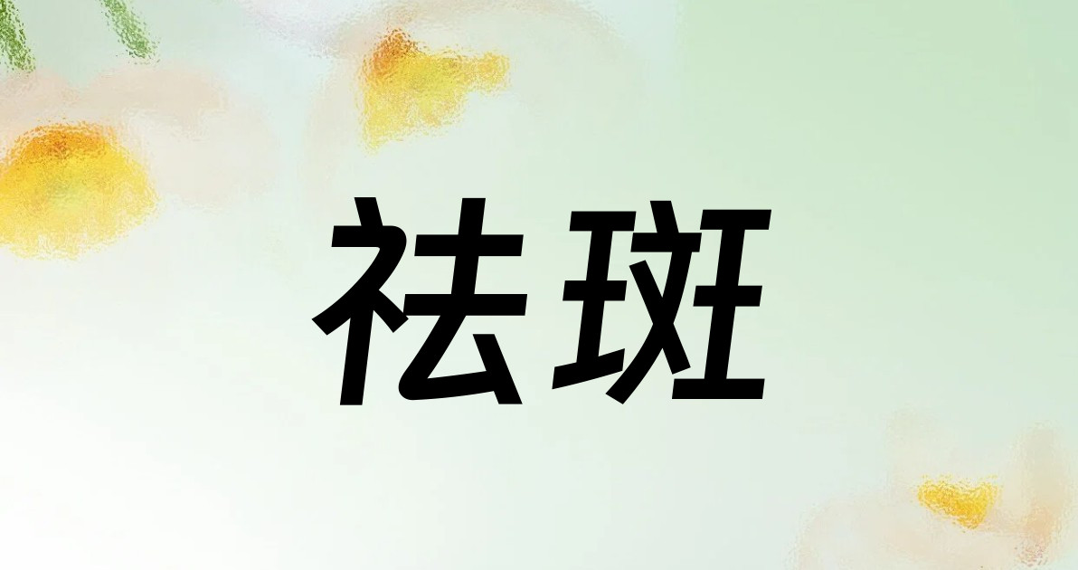 祛斑