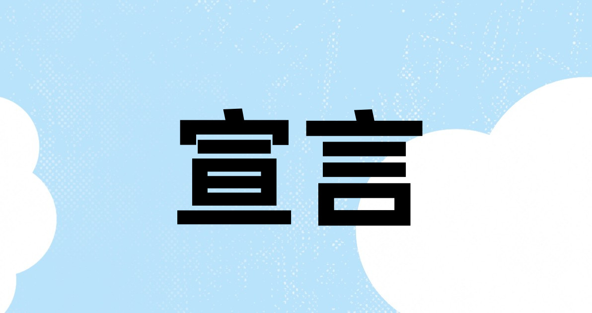 宣言