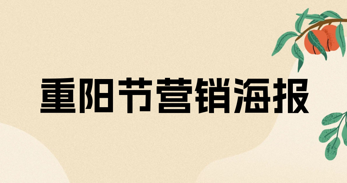 重阳节营销海报