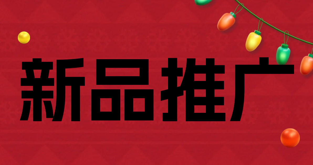 新品推广