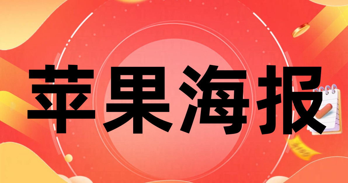 苹果海报