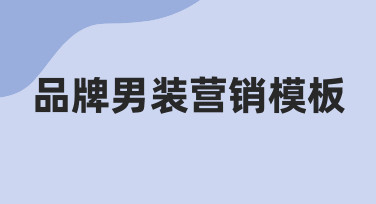 品牌男装营销海报设计：用模板快速搞定节日促销