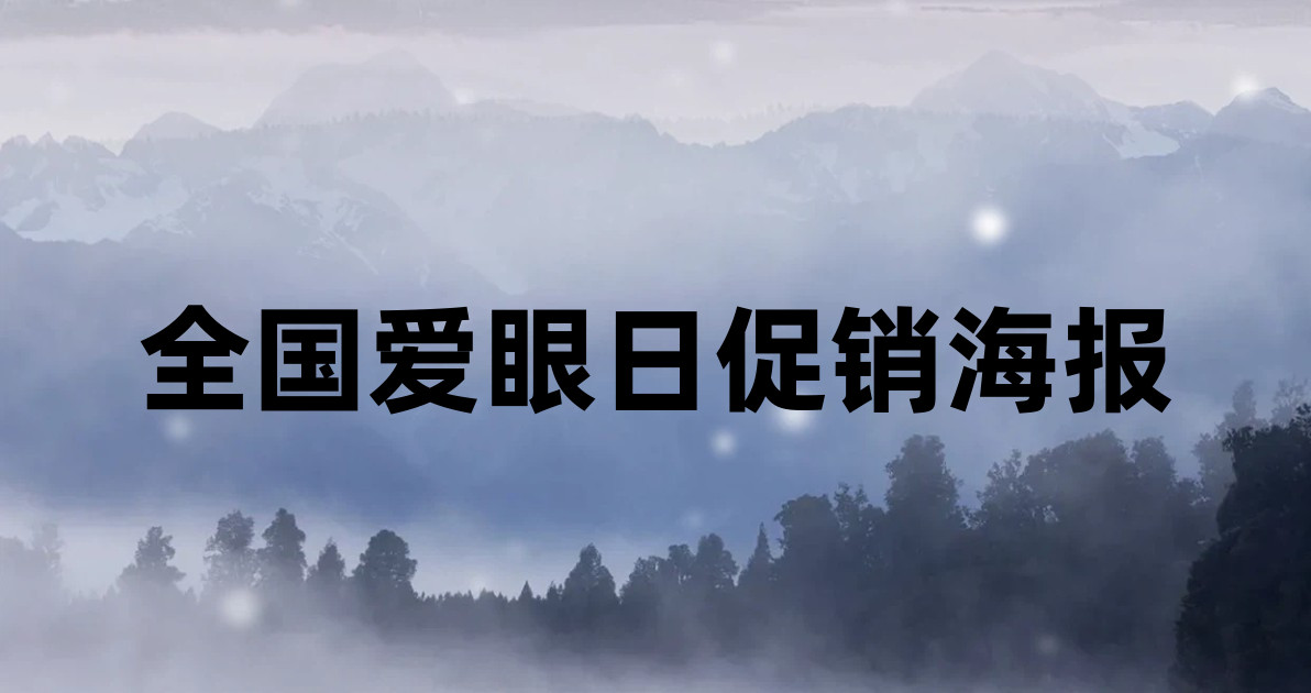 全国爱眼日促销海报