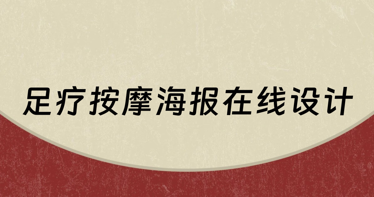 足疗按摩海报在线设计