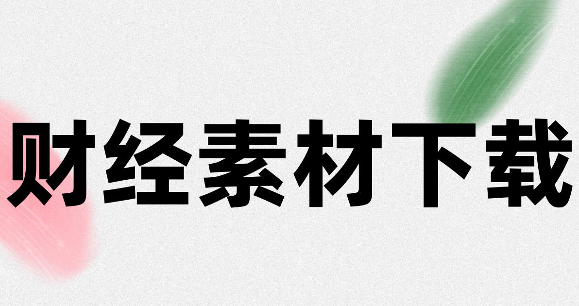 财经素材下载