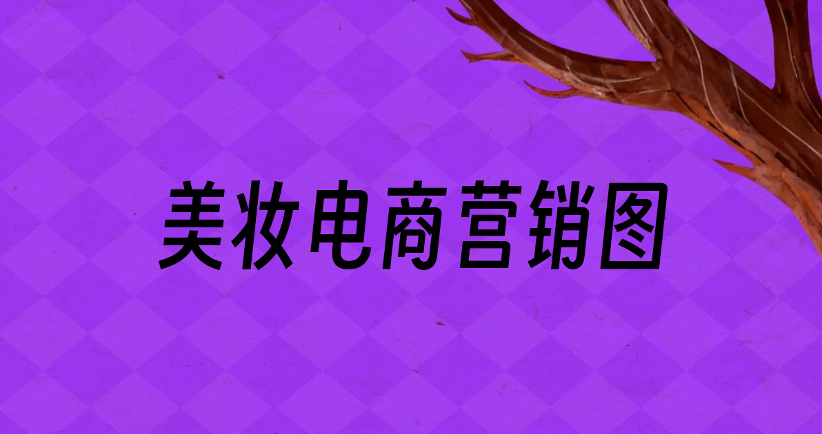 美妆电商营销图