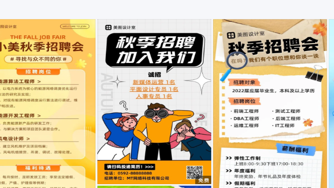 秋季招聘海报合集