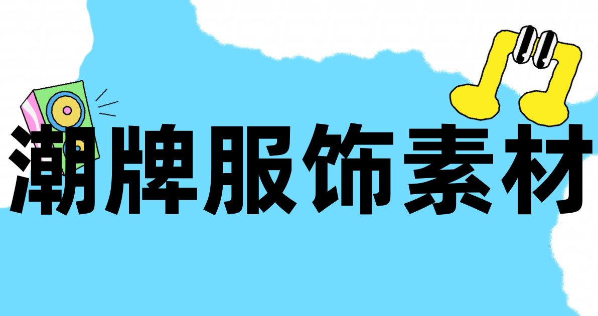潮牌服饰素材