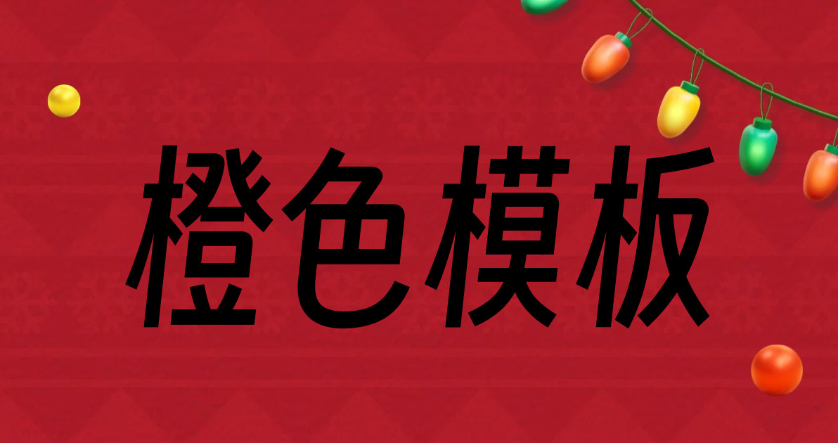 橙色模板