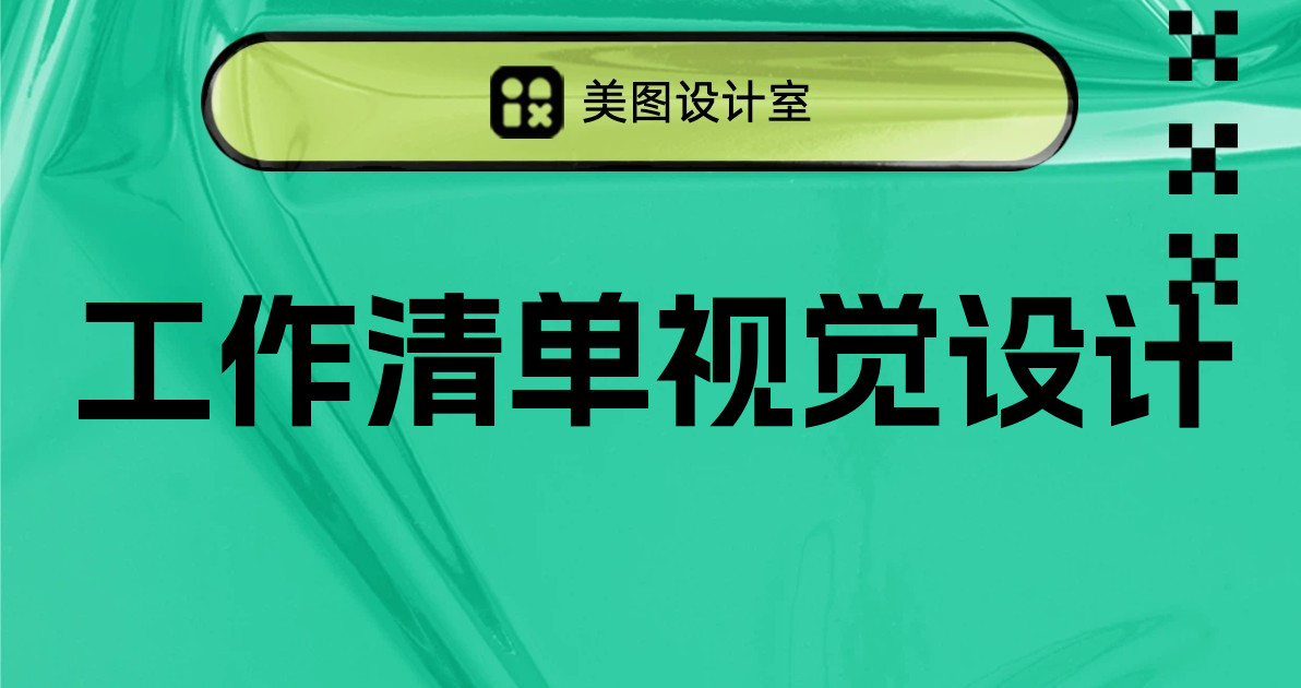 工作清单视觉设计
