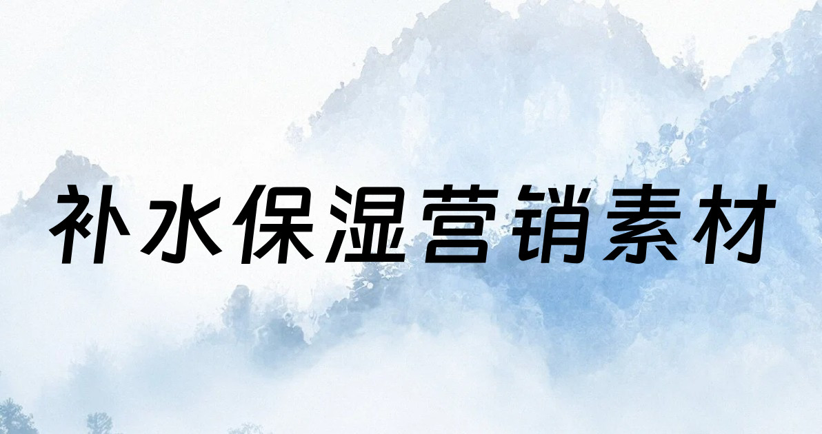 补水保湿营销素材