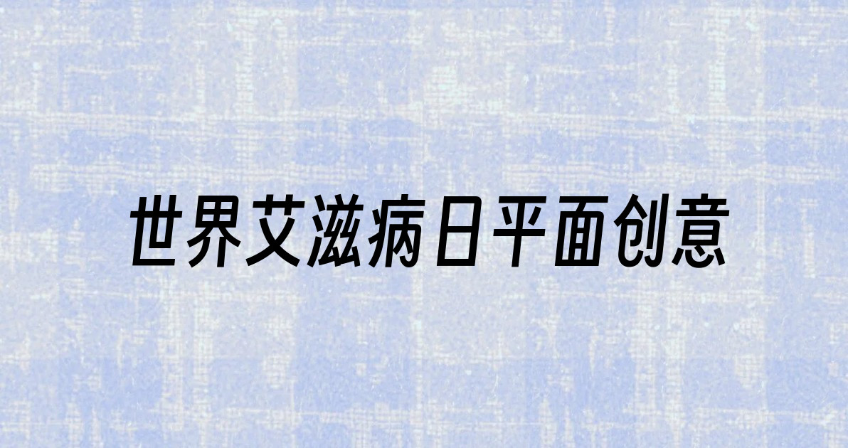 世界艾滋病日平面创意