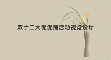 双十二大促促销活动视觉设计，让你的营销脱颖而出！