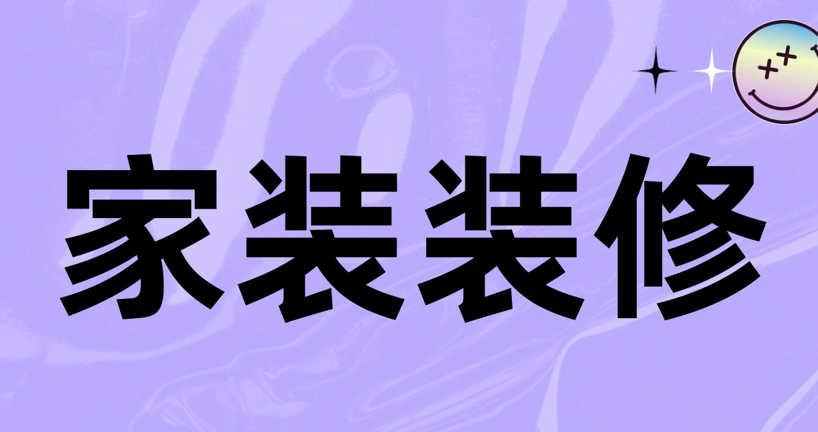 家装装修