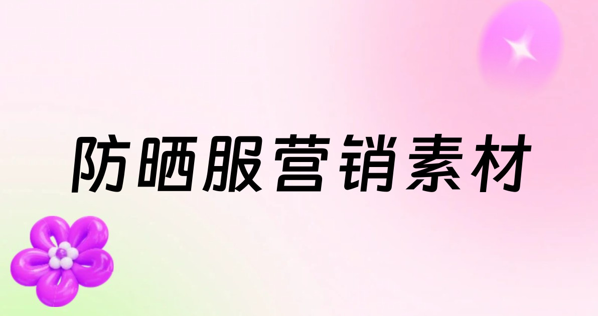 防晒服营销素材