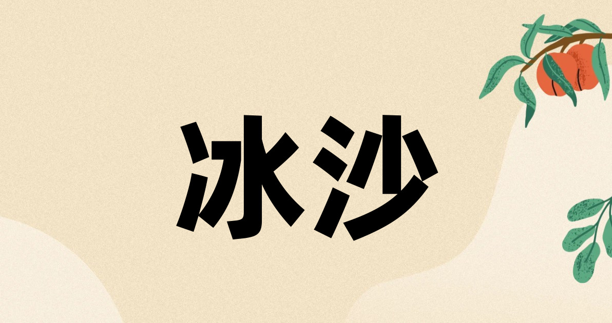 冰沙