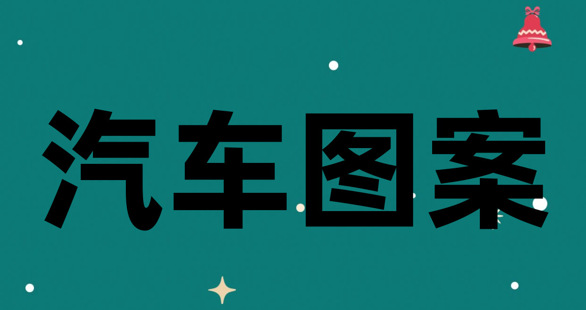 汽车图案