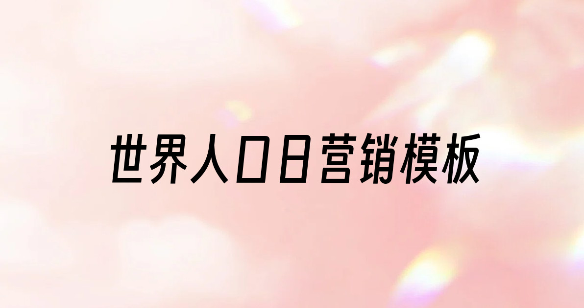 世界人口日营销模板